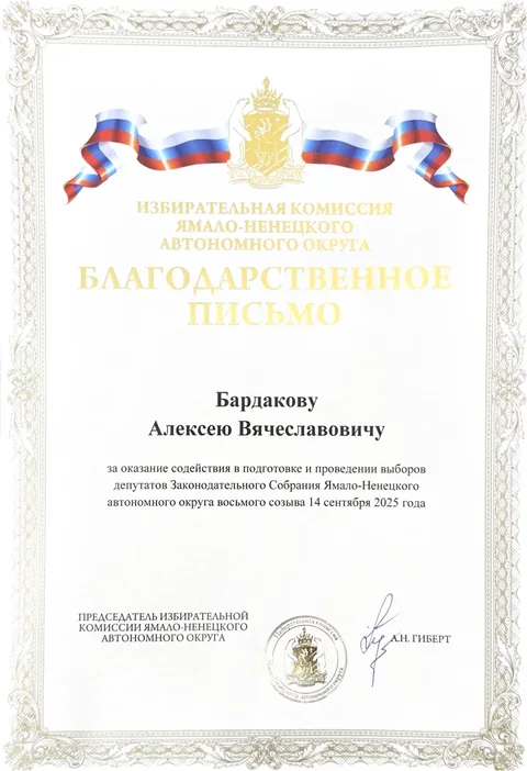 Благодарственное письмо Избирательной комиссии ЯНАО